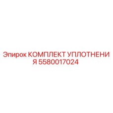 5580017024 КОМПЛЕКТ УПЛОТНЕНИЯ Epiroc