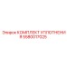 5580017025 КОМПЛЕКТ УПЛОТНЕНИЯ Epiroc