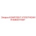 5580017087 КОМПЛЕКТ УПЛОТНЕНИЯ Epiroc