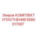 5580017087 КОМПЛЕКТ УПЛОТНЕНИЯ Epiroc