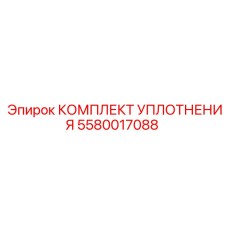 5580017088 КОМПЛЕКТ УПЛОТНЕНИЯ Epiroc