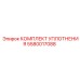 5580017088 КОМПЛЕКТ УПЛОТНЕНИЯ Epiroc