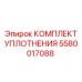 5580017088 КОМПЛЕКТ УПЛОТНЕНИЯ Epiroc