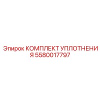 5580017797 КОМПЛЕКТ УПЛОТНЕНИЯ Epiroc