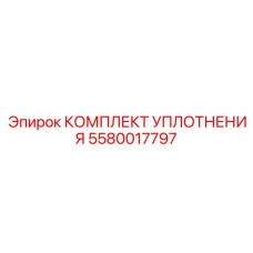 5580017797 КОМПЛЕКТ УПЛОТНЕНИЯ Epiroc