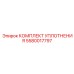 5580017797 КОМПЛЕКТ УПЛОТНЕНИЯ Epiroc