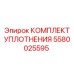 5580025595 КОМПЛЕКТ УПЛОТНЕНИЯ Epiroc