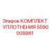 5590008861 КОМПЛЕКТ УПЛОТНЕНИЯ Epiroc