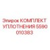 5590010383 КОМПЛЕКТ УПЛОТНЕНИЯ Epiroc