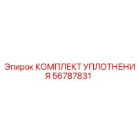 56787831 КОМПЛЕКТ УПЛОТНЕНИЯ Epiroc
