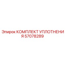 57078289 КОМПЛЕКТ УПЛОТНЕНИЯ Epiroc