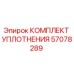 57078289 КОМПЛЕКТ УПЛОТНЕНИЯ Epiroc