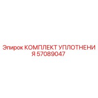 57089047 КОМПЛЕКТ УПЛОТНЕНИЯ Epiroc