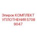 57089047 КОМПЛЕКТ УПЛОТНЕНИЯ Epiroc