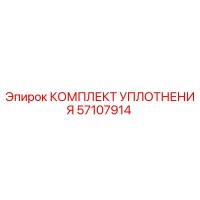 57107914 КОМПЛЕКТ УПЛОТНЕНИЯ Epiroc
