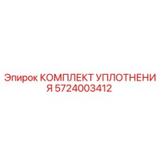 5724003412 КОМПЛЕКТ УПЛОТНЕНИЯ Epiroc
