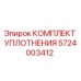 5724003412 КОМПЛЕКТ УПЛОТНЕНИЯ Epiroc