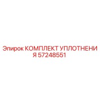 57248551 КОМПЛЕКТ УПЛОТНЕНИЯ Epiroc