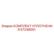 57248551 КОМПЛЕКТ УПЛОТНЕНИЯ Epiroc