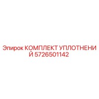 5726501142 КОМПЛЕКТ УПЛОТНЕНИЙ Epiroc