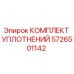 Оригинальные уплотнения Epiroc 5726501142