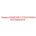 5726600010 КОМПЛЕКТ УПЛОТНЕНИЯ Epiroc