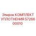 5726600010 КОМПЛЕКТ УПЛОТНЕНИЯ Epiroc