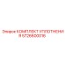 5726600016 КОМПЛЕКТ УПЛОТНЕНИЯ Epiroc