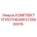 5726600016 КОМПЛЕКТ УПЛОТНЕНИЯ Epiroc