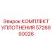 5726600026 КОМПЛЕКТ УПЛОТНЕНИЯ Epiroc