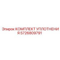 5726809791 КОМПЛЕКТ УПЛОТНЕНИЯ Epiroc