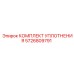 5726809791 КОМПЛЕКТ УПЛОТНЕНИЯ Epiroc