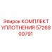 5726809791 КОМПЛЕКТ УПЛОТНЕНИЯ Epiroc
