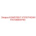 5726809793 КОМПЛЕКТ УПЛОТНЕНИЯ Epiroc