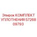 5726809793 КОМПЛЕКТ УПЛОТНЕНИЯ Epiroc