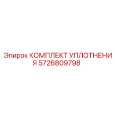 5726809798 КОМПЛЕКТ УПЛОТНЕНИЯ Epiroc