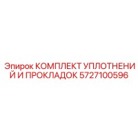 5727100596 КОМПЛЕКТ УПЛОТНЕНИЙ И ПРОКЛАДОК (Epiroc)