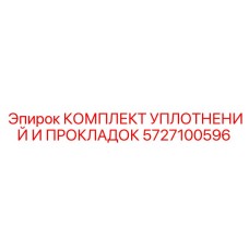 5727100596 КОМПЛЕКТ УПЛОТНЕНИЙ И ПРОКЛАДОК (Epiroc)