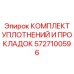 Ремкомплект арт.5727100596 с уплотнительными элементами