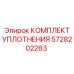 5728202283 КОМПЛЕКТ УПЛОТНЕНИЯ Epiroc