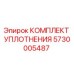 5730005487 КОМПЛЕКТ УПЛОТНЕНИЯ Epiroc