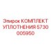 5730005950 КОМПЛЕКТ УПЛОТНЕНИЯ Epiroc