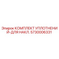 5730006331 КОМПЛЕКТ УПЛОТНЕНИЙ-ДЛЯ НАКЛ. Epiroc