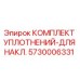 5730006331 КОМПЛЕКТ УПЛОТНЕНИЙ-ДЛЯ НАКЛ. Epiroc