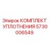 5730006549 КОМПЛЕКТ УПЛОТНЕНИЯ Epiroc