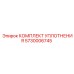 5730006745 КОМПЛЕКТ УПЛОТНЕНИЯ Epiroc