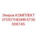 5730006745 КОМПЛЕКТ УПЛОТНЕНИЯ Epiroc