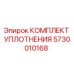 5730010168 КОМПЛЕКТ УПЛОТНЕНИЯ Epiroc