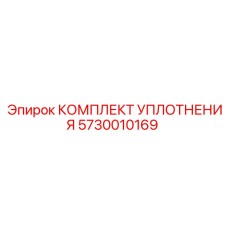 5730010169 КОМПЛЕКТ УПЛОТНЕНИЯ Epiroc