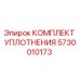 5730010173 КОМПЛЕКТ УПЛОТНЕНИЯ Epiroc